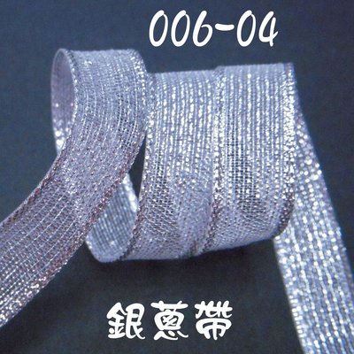4分銀蔥塑形鐵絲緞帶(006-04)~Jane′s Gift~Ribbon用於裝飾 花材 佈置 設計材料