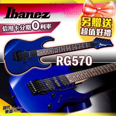 【現代樂器】免運！Ibanez RG570 大搖座電吉他 藍色款 日廠 經典復刻 RG-570 附硬盒 可分期0利率