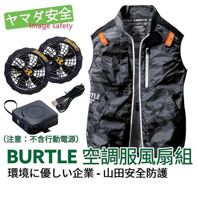 【正品現貨】日本 Burtle 空調服 衣服 5V風扇 需自行搭配行動電源 AC2014 山田安全防護 開立發票