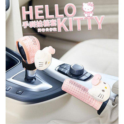 Hello Kitty汽車排檔套 車用檔杆套 手剎套 手動檔護套 通用型卡通公仔汽車內飾網滿599免運