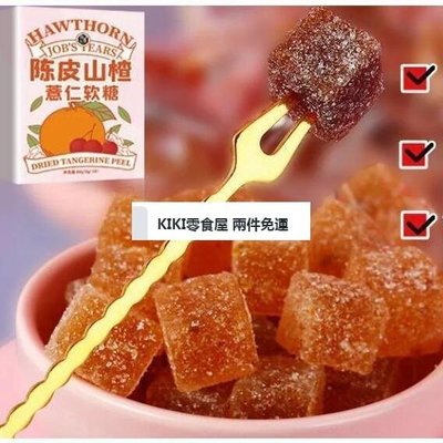 零食全球購 兩件免運 陳皮山楂薏仁軟糖方塊小糖果軟糖