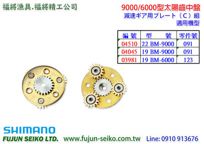 【福將漁具】Shimano電動捲線器 9000/6000型太陽齒中盤-C2