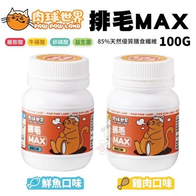 PAW PAW LAND肉球世界-Max系列保健品 排毛MAX 50g 雞肉口味/鮮魚口味 犬貓適用