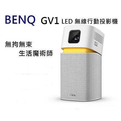全新 未拆 BENQ GV1 LED 無線行動投影機 200流明 2.4G 5G 手機投影