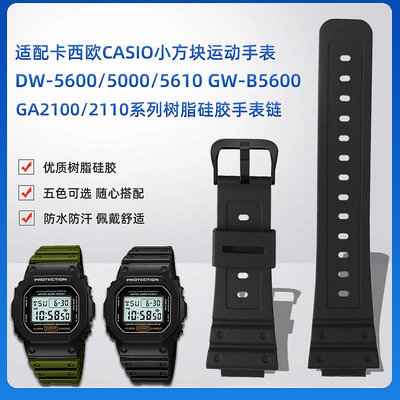 替換錶帶 適用卡西歐小方塊錶DW5600 GW-5000 5035 GW-M5610硅膠樹脂手錶帶