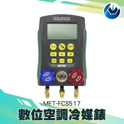 《頭家工具》MET-FCS517  製冷測漏測試 測漏灌冷媒抽真空  數位空調冷媒錶