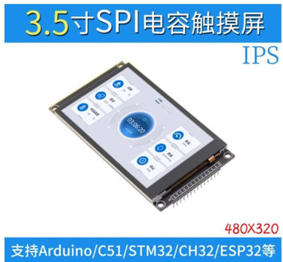 [芸庭樹工作室] 3.5吋SPI串列埠 TFT液晶螢幕電容觸控螢幕顯示模組320*480 IPS版黑色
