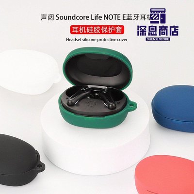 耳機保護套    Anker Soundcore Life Note E耳機保護套     素色矽膠軟殼保護套 防震殼保護套 Soundcore【深息商店】