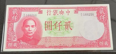 【華漢】民國31年 中央銀行 2000元  貳仟圓