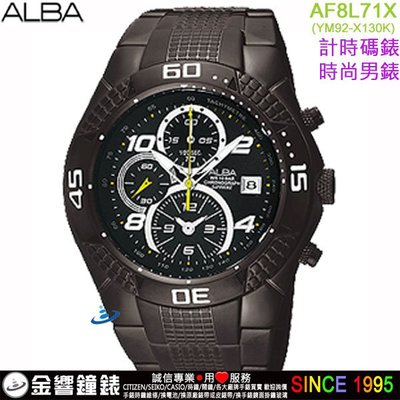 【金響鐘錶】現貨,ALBA AF8L71X,公司貨,YM92-X130K,時尚男錶,計時碼錶,藍寶石鏡面,日期顯示,手錶