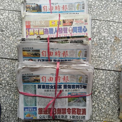 （浪漫349）自由時報5公斤價（超取一單），整理過的二手舊報紙