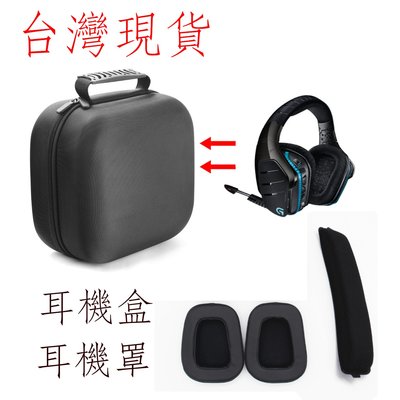 台灣現貨 耳機盒 g933 g933s g633 g633s 耳機保護包 超硬包 耐磨包