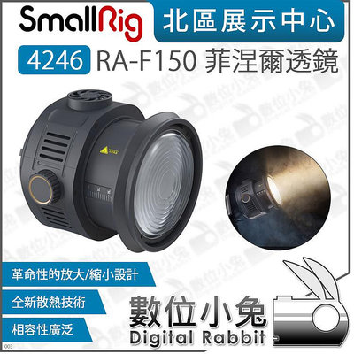 數位小兔【SmallRig 4246 RA-F150 菲涅爾透鏡】保榮卡口 聚光鏡頭 透鏡 聚光 適 RC350 RC120 RC220 RC450