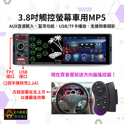【小潘潘購物滿兩仟免運費】12V 觸控MP5汽車音響主機/MP4汽車音響/車用MP3/3.8吋車用螢幕/倒車鏡頭(可加裝