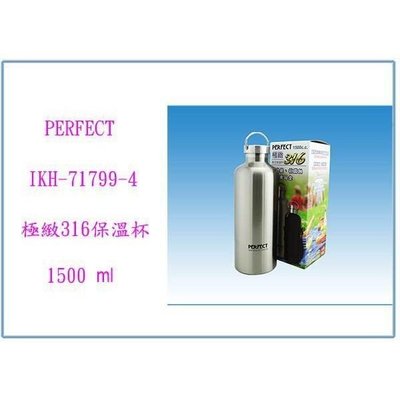 PERFECT 極緻316真空保溫杯 IKH71799-4 保溫瓶 保溫壺