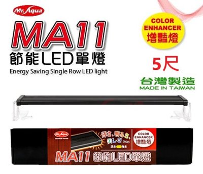 Mr.aqua-水族先生 MA11 節能LED單燈5尺-增豔燈