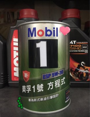【高雄阿齊】公司貨 Mobil 1 ESP 5W30 美孚1號 方程式 機油 C3 汽油.柴油引擎