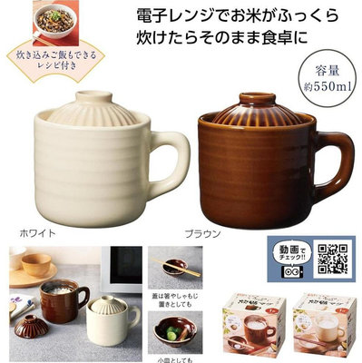 [霜兔小舖]日本代購 陶瓷炊飯杯 微波專用 炊飯器 陶瓷煮飯杯 (1人份) 微波煮飯 加熱湯杯