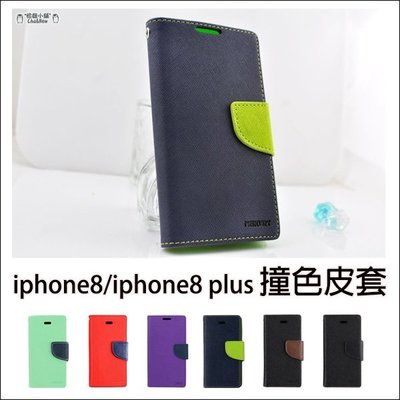 磁扣皮套 iPhone 8 Plus 手機套 插卡側翻皮套 手機殼 撞色皮套 保護套 保護殼 5.5吋 4.7吋 蘋果