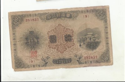 台灣銀行卷  大正改造 拾圓券 1916年12月22日發行民國五年