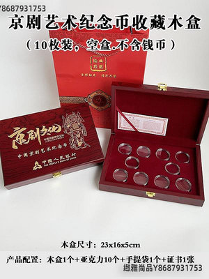 中國京劇藝術紀念幣收藏盒30mm5元彩色硬幣錢幣禮盒10枚裝空木盒-緻雅尚品