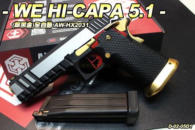 【翔準軍品AOG】WE HI-CAPA 5.1 全自動(黑銀金) HX2031 瓦斯 手槍 GBB 全金屬 D-02-