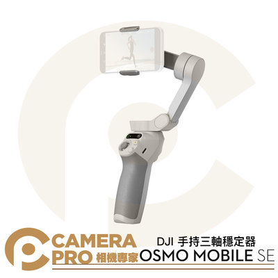 ◎相機專家◎ 促銷 DJI 大疆 Osmo Mobile SE 折疊手持穩定器 三軸 OM SE 代理商公司貨 OM4 SE