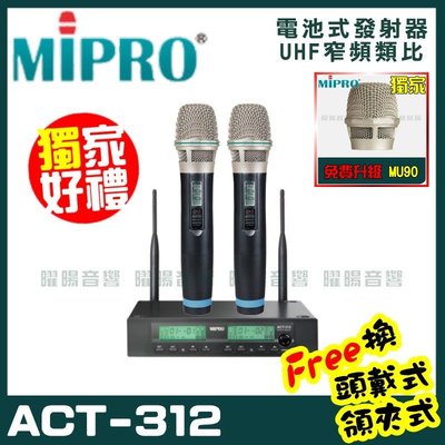 ~曜暘~ MIPRO ACT-312 升級MU90音頭 嘉強無線麥克風組 手持可免費更換頭戴or領夾麥克風 再享獨家好禮