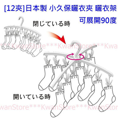 [12夾]日本製 小久保曬衣夾 晾衣夾 曬衣架 可展開90度 KOKUBO