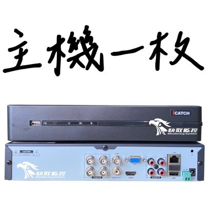 高雄 監視器 可取 icatch 4路 4聲 8MP 800萬 4K 監控主機 台灣製 監視器 業界最高規格 AHD
