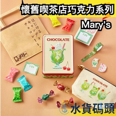 日本 Mary's 懷舊喫茶店巧克力系列 跳跳糖 巧克力 復古 懷舊 經典 情人節 禮盒 送禮 可樂 汽水 水果【水貨碼頭】