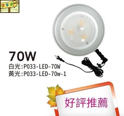 [家事達] 台灣 HS-P033-LED-70W-1 電精靈 夜市LED工作燈-黃色 夜市燈/夜市擺攤