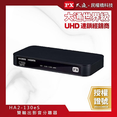 【含稅】PX大通 HA2-130eS HDMI 2.1 eARC & Audio雙輸出 4K 影音分離器 天空音