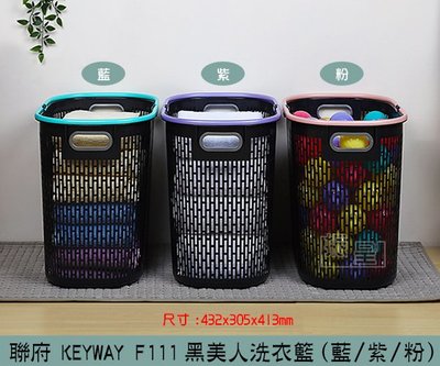 『振呈』 聯府KEYWAY F111(紫/藍/粉)黑美人洗衣籃 洗衣籃 置物籃 雙提把置物籃 /台灣製