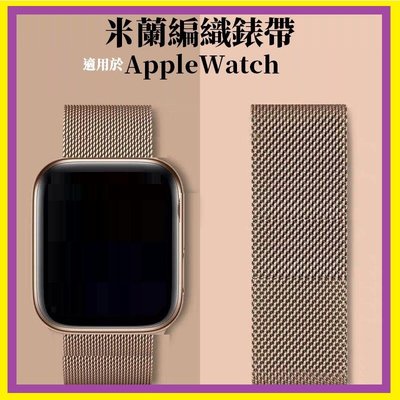 【米蘭錶帶】適用AppleWatch不鏽鋼錶帶87SE 6 5 38 40 42 44 41 45 49【B0048】
