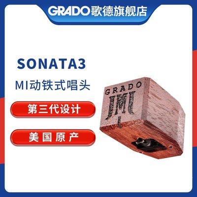 全店有貨GRADO/歌德 Timbre系列 Sonata3 黑膠唱機留聲機適用MI動鐵式唱頭
