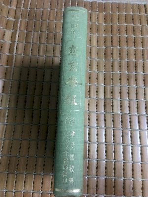 不二書店  燕京大學 燕京學報 第十四期 婁子匡  東方書店 精裝本 鈐印 德星 兩個印章 袁德星 楚戈藏書(奇9)