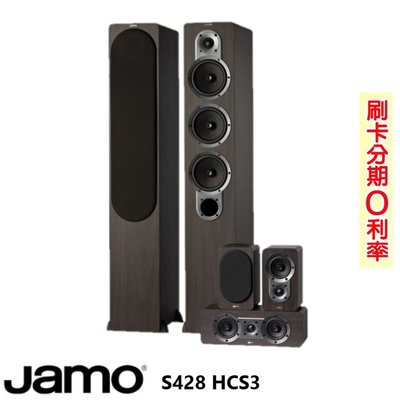 嘟嘟音響 JAMO S428 HCS3 五聲道喇叭組 木色 全新釪環公司貨歡迎+即時通詢問(免運)