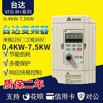 臺達變頻器VFD-M三相380V單相220v0.41.52.23.75.5KW矢量重載