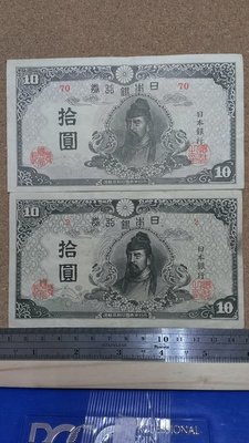 187--日本銀行券--4次 拾圓 --前後期一對