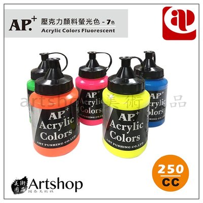 【Artshop美術用品】AP 韓國 專家級壓克力顏料 250ml (螢光色) 單罐 【7色可選】