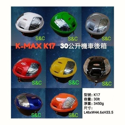 【shich急件】 K-max K17( LED有燈型)快拆式/  各色後行李箱(後置物箱)30公升