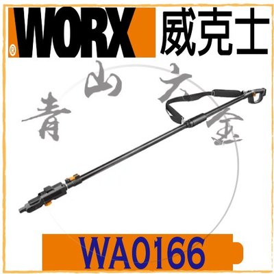 『青山六金』現貨含稅 WORX 威克士 WA0166 鋰電鏈鋸伸縮桿 WG322E 用 鏈鋸 延長桿 高枝鏈鋸 高枝鋸