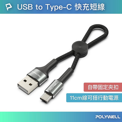 (現貨) 寶利威爾 USB To Type-C 極短收納充電線 僅12公分線長 適合搭配行動電源使用 POLYWELL