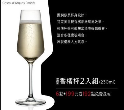 (現貨)7-11 Cristal d‘Arques Paris☆法國水晶杯☆香檳杯【特價300元】2入組~時尚品味~限量