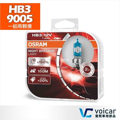 【贈汽內周邊商品】OSRAM歐司朗Night Breaker Laser+150% HB3 9005雷射星鑽燈泡