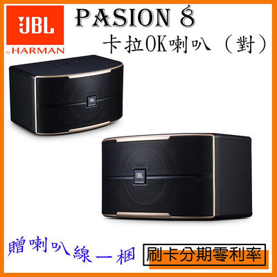 嘟嘟音響 JBL Pasion 8 卡拉OK喇叭 (對) 贈喇叭線一綑 全新公司貨 歡迎+聊聊詢問