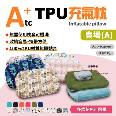 【ATC】可機洗充氣枕 標準款 TPU ATC-P01《A賣場》吹氣枕 露營 充氣枕 枕頭 戶外枕 野營 居家 悠遊戶外