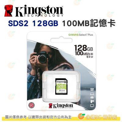 金士頓 Kingston SDS2 SDXC 128GB C10 100MB/s 記憶卡 128G 適用相機