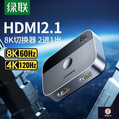 【熱賣下殺】綠聯HDMI二進一出切換器2.1版8k高清線4K120Hz電腦主機電視轉換器